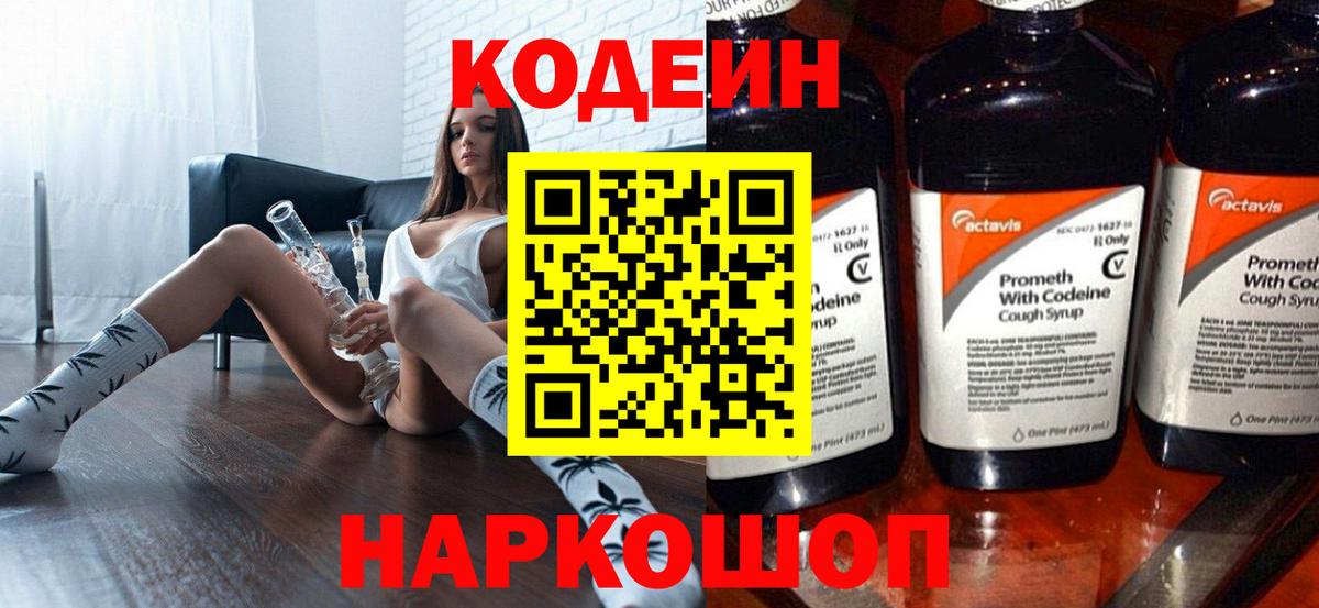Codein Purple Drank  Вход с VPN  Кодеиновый сироп Lean Purple Drank  Мытищи 